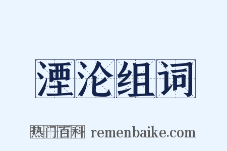 湮沦组词是什么意思的图片